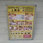 立川マシマシ 上尾店 - 