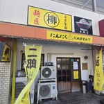 麺匠 柳 - 