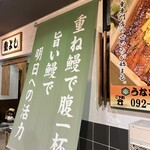 うなぎの重よし - 