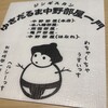 ゆきだるま中野部屋 - 