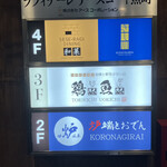 炉端とおでん 呼炉凪来 - 