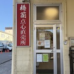 梅蘭福浦食品工場直売所 - 