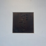 京町堀 なかむら - 