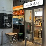 好香味坊 - 