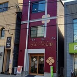フルーツ大野 - 外観。