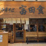 松戸中華そば 富田食堂 - 