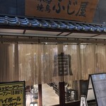 本格焼鳥　日本橋ふじ屋 - 