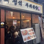 サウィ食堂 新大久保2号店 - 