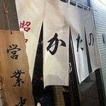 昭和焼肉 かたの - 