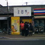 金田家 - 行列のできるラーメン屋