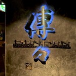 焼肉酒家 傳々 - 