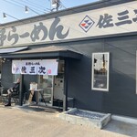 佐野らーめん 佐三次 - 