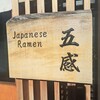ジャパニーズ ラーメン 五感