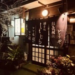酒肴処しもむら - 