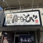 麺屋はなび - 