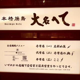本格焼鳥大名へて_0