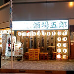 大衆酒場 五郎 - 店構え