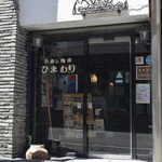 名曲＆珈琲 ひまわり - 名曲＆珈琲 ひまわり
