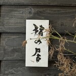 猪焼肉と鯨専門店 猪の居 - 