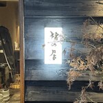 猪焼肉と鯨専門店 猪の居 - 