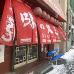 味の大王 室蘭本店 - 