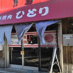 立ち焼肉 ひとり - 