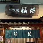 もつ焼　稲垣 - 