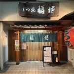 もつ焼　稲垣 - 