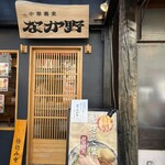 中華蕎麦なか野 - 