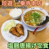珍遊 一乗寺本店 