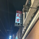 丸万焼鳥 本店 - 