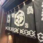 丸万焼鳥 本店 - 