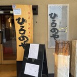 豚匠宮崎黒豚　ひらのや - 