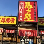 馬力屋 - 