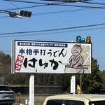 本格手打うどん はゆか - 