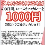 とんかつ檍のカレー屋 いっぺこっぺ - 20261/231周年　感謝イベント　1/21 22 23