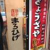 屋台餃子 まるひげ - 