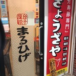 屋台餃子 まるひげ - 