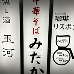 中華そば みたか - 