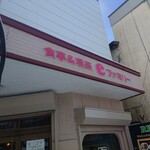 食事＆喫茶 eファミリー - 