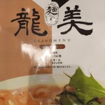 麺や龍美 - 