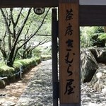 きむら屋 - 正門の看板（2014年8月）