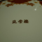 筑紫樓 - ロゴ入り絵皿 2015.1.x