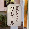 レストラン　クレール