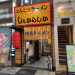 しぇからしか - 外観