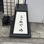 らぁ麺や 嶋 - 看板