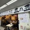 大衆酒場 五の五 ぴおシティ桜木町店
