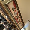 日本再生酒場 博多店