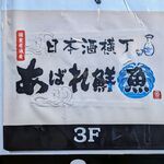 日本酒横丁 あばれ鮮魚 - 