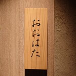 寿し おおはた - 